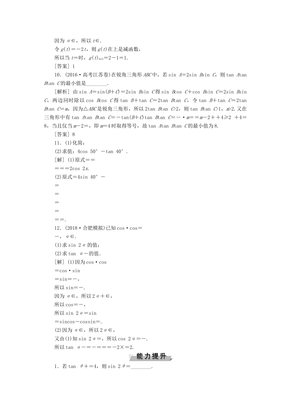 （江苏专版）高考数学一轮复习 第三章 三角函数、解三角形 第4讲 简单的三角恒等变换分层演练直击高考 文-人教版高三全册数学试题_第2页