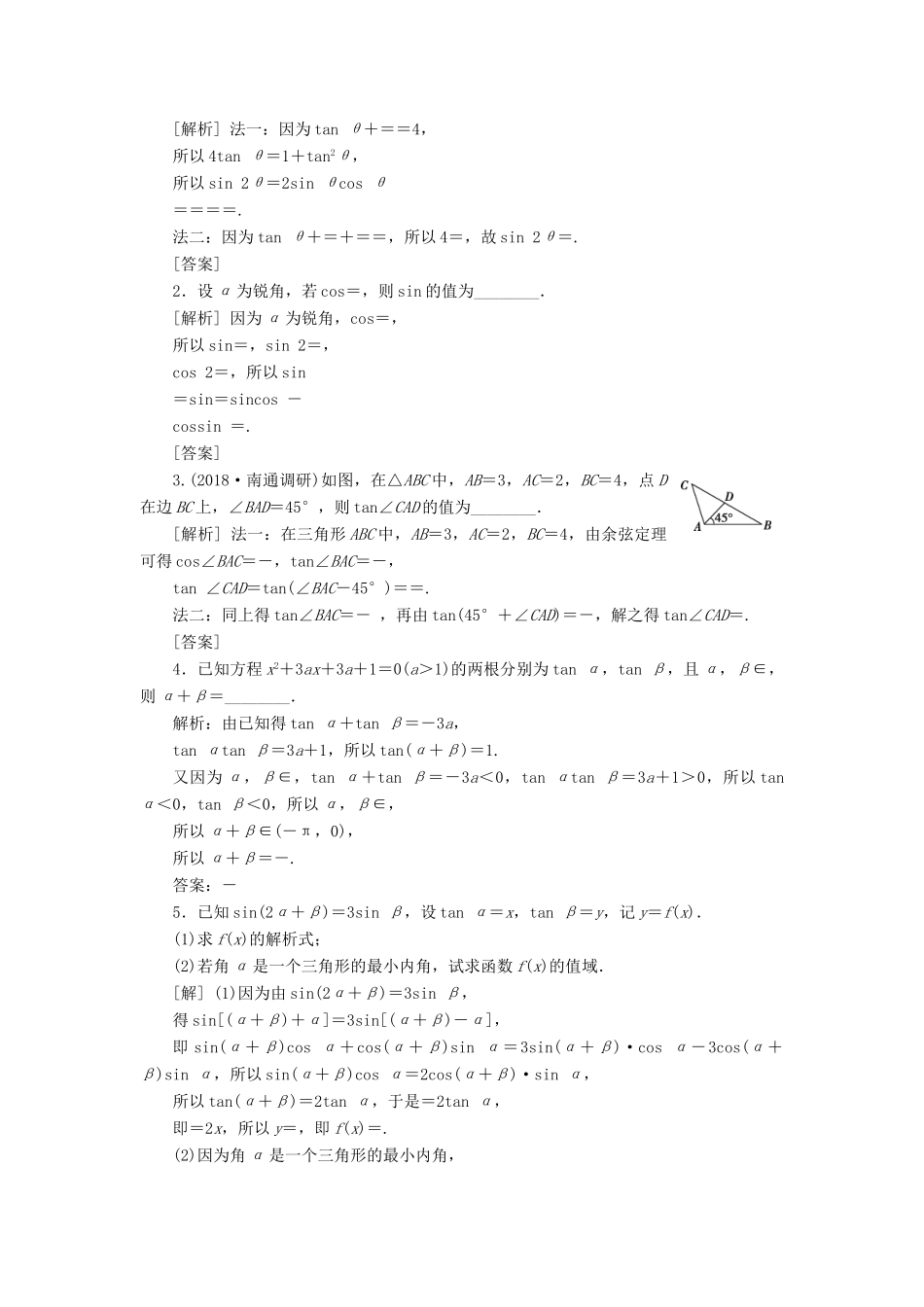 （江苏专版）高考数学一轮复习 第三章 三角函数、解三角形 第4讲 简单的三角恒等变换分层演练直击高考 文-人教版高三全册数学试题_第3页