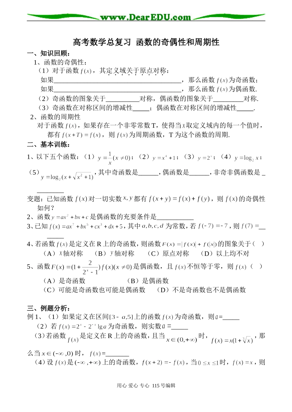 高考数学总复习 函数的奇偶性和周期性_第1页
