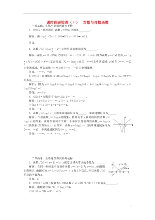 （江苏专用）高三数学一轮总复习 第二章 函数与基本初等函数Ⅰ 第七节 对数与对数函数课时跟踪检测 文-人教版高三全册数学试题