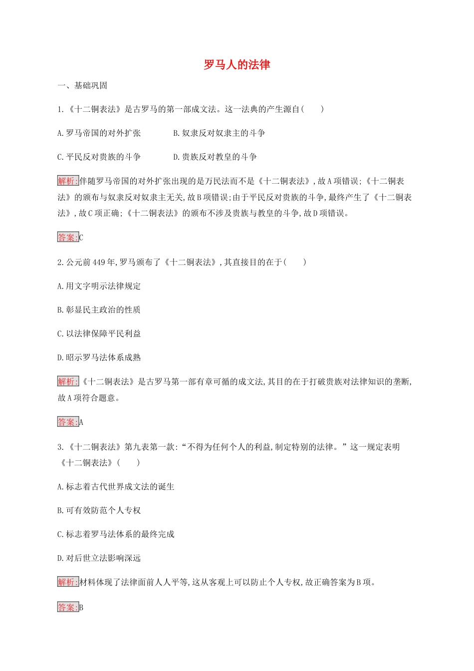 高中历史 专题六 古代希腊罗马的政治文明 3 罗马人的法律练习（含解析）人民版必修1-人民版高一必修1历史试题_第1页