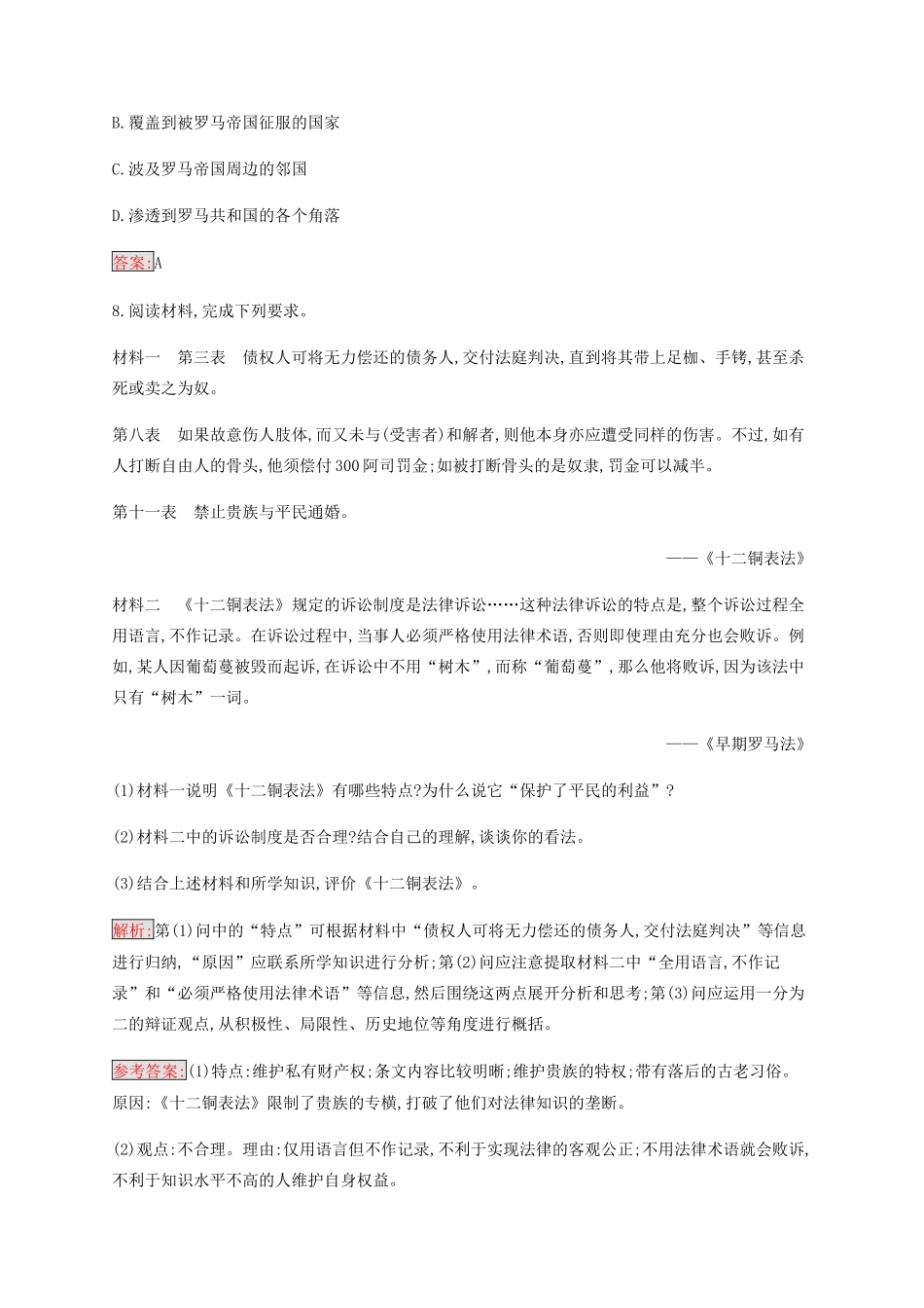 高中历史 专题六 古代希腊罗马的政治文明 3 罗马人的法律练习（含解析）人民版必修1-人民版高一必修1历史试题_第3页
