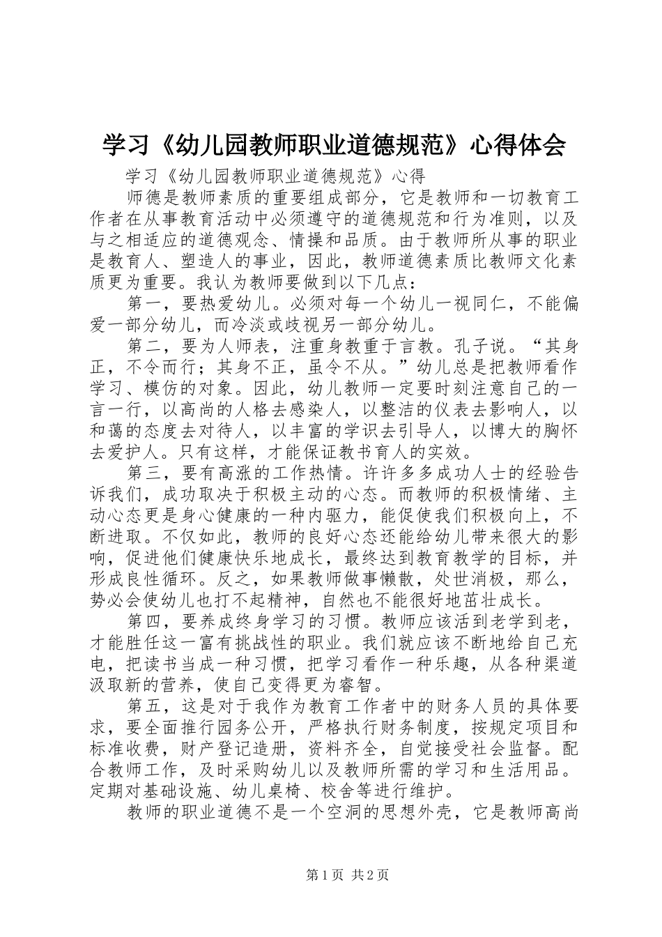 学习《幼儿园教师职业道德规范》体会心得_第1页