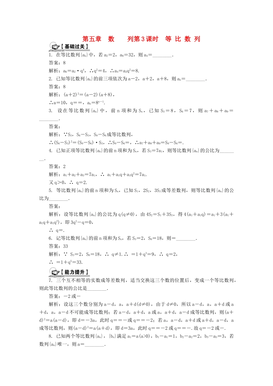 高考数学总复习 第5章 数列 第3课时 等比数列课时训练（含解析）-人教版高三全册数学试题_第1页
