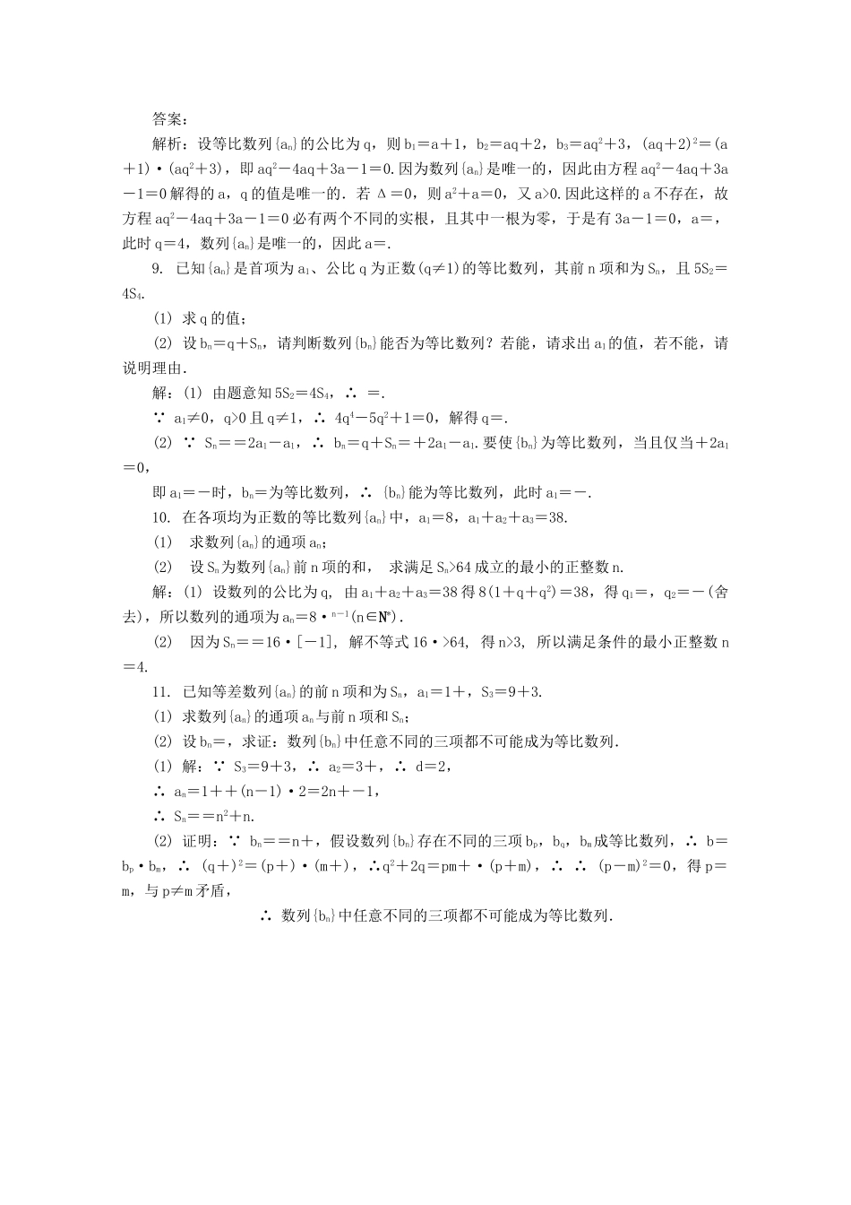 高考数学总复习 第5章 数列 第3课时 等比数列课时训练（含解析）-人教版高三全册数学试题_第2页
