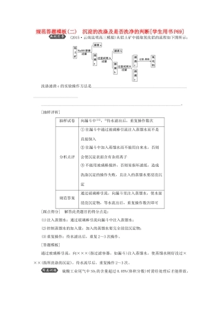 优化方案（教师用书）高考化学一轮复习 第三章 规范答题模板（二）沉淀的洗涤及是否洗净的判断-人教版高三全册化学试题