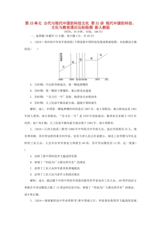 优化方案高考历史一轮复习 第15单元 古代与现代中国的科技文化 第31讲 现代中国的科技、文化与教育课后达标检测 新人教版-新人教版高三全册历史试题