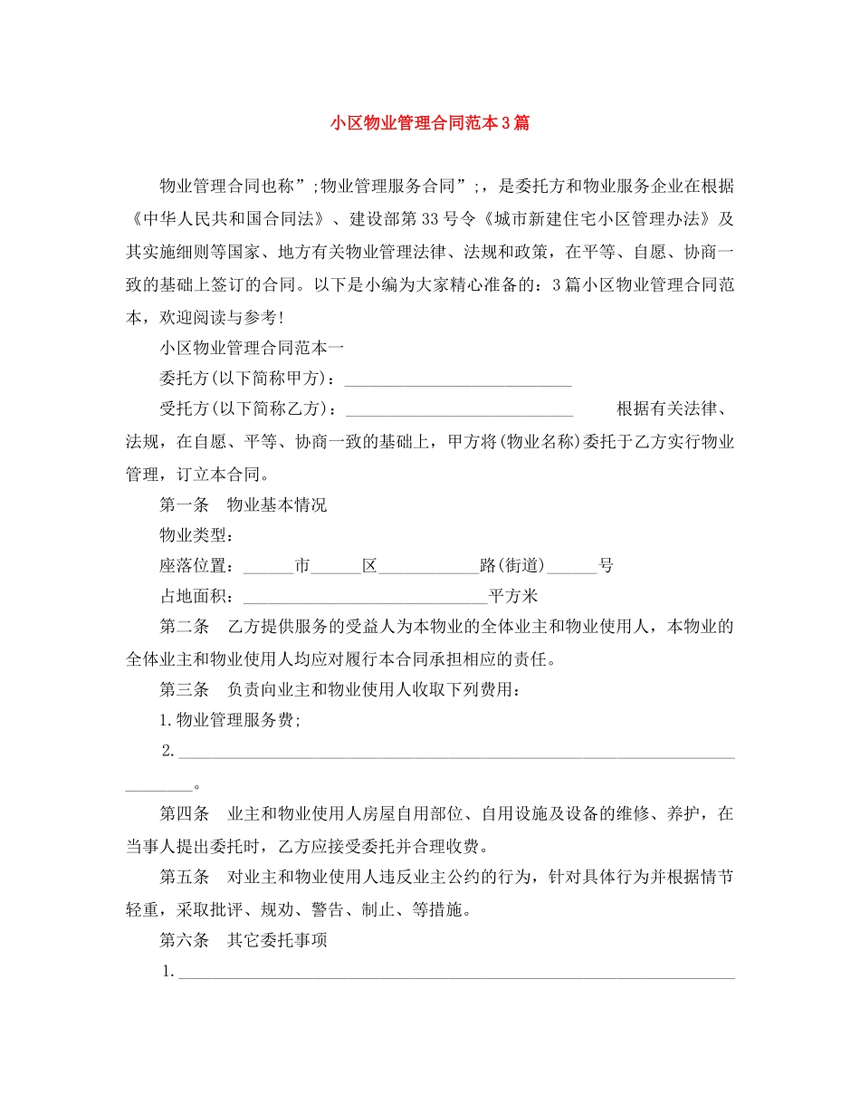 小区物业管理合同范本3篇 _第1页