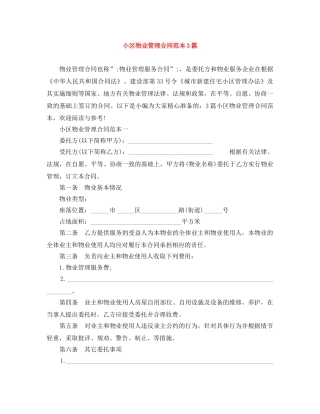 小区物业管理合同范本3篇 