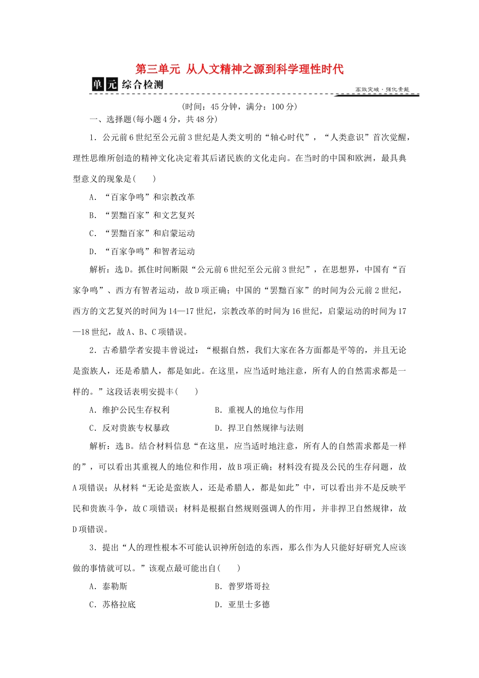 高中历史 第三单元 从人文精神之源到科学理性时代单元检测 岳麓版必修3-岳麓版高一必修3历史试题_第1页