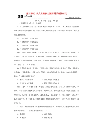 高中历史 第三单元 从人文精神之源到科学理性时代单元检测 岳麓版必修3-岳麓版高一必修3历史试题
