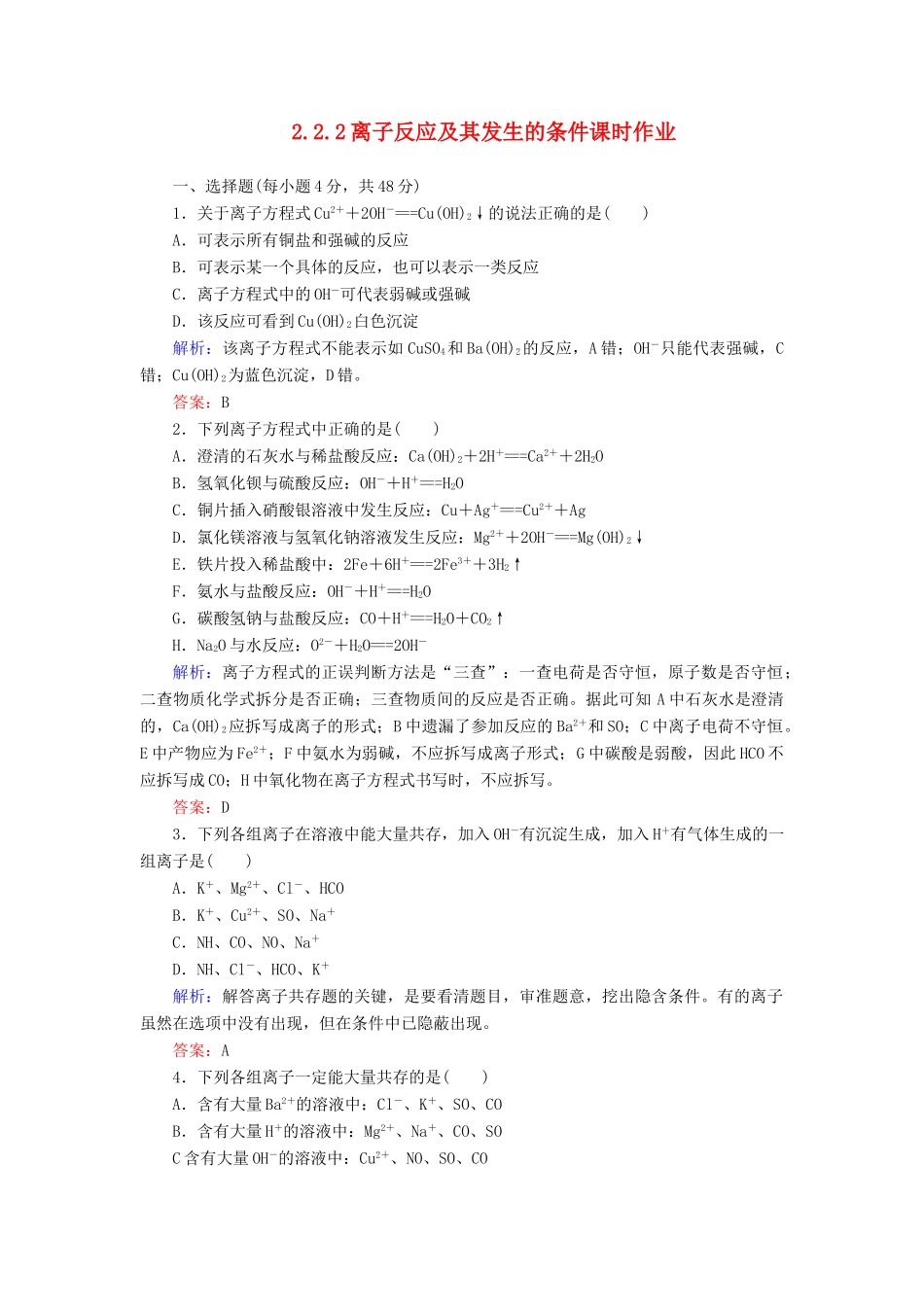 高中化学 2.2.2离子反应及其发生的条件课时作业 新人教版必修1-新人教版高一必修1化学试题_第1页