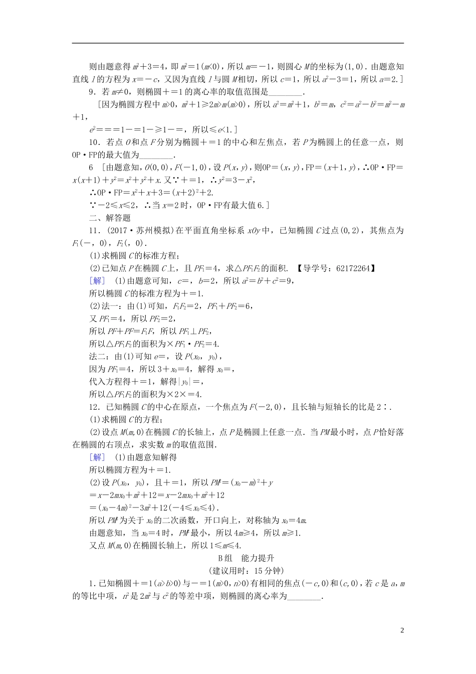 （江苏专用）高考数学一轮复习 第九章 平面解析几何 第47课 椭圆的方程及几何性质课时分层训练-人教版高三全册数学试题_第2页