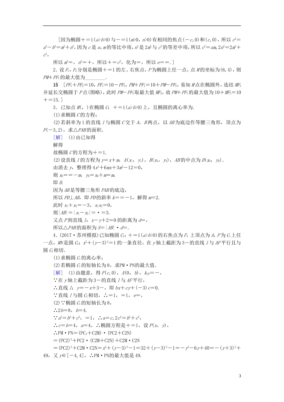 （江苏专用）高考数学一轮复习 第九章 平面解析几何 第47课 椭圆的方程及几何性质课时分层训练-人教版高三全册数学试题_第3页