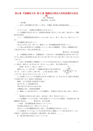 （江苏专用）高考数学一轮复习 第九章 平面解析几何 第47课 椭圆的方程及几何性质课时分层训练-人教版高三全册数学试题