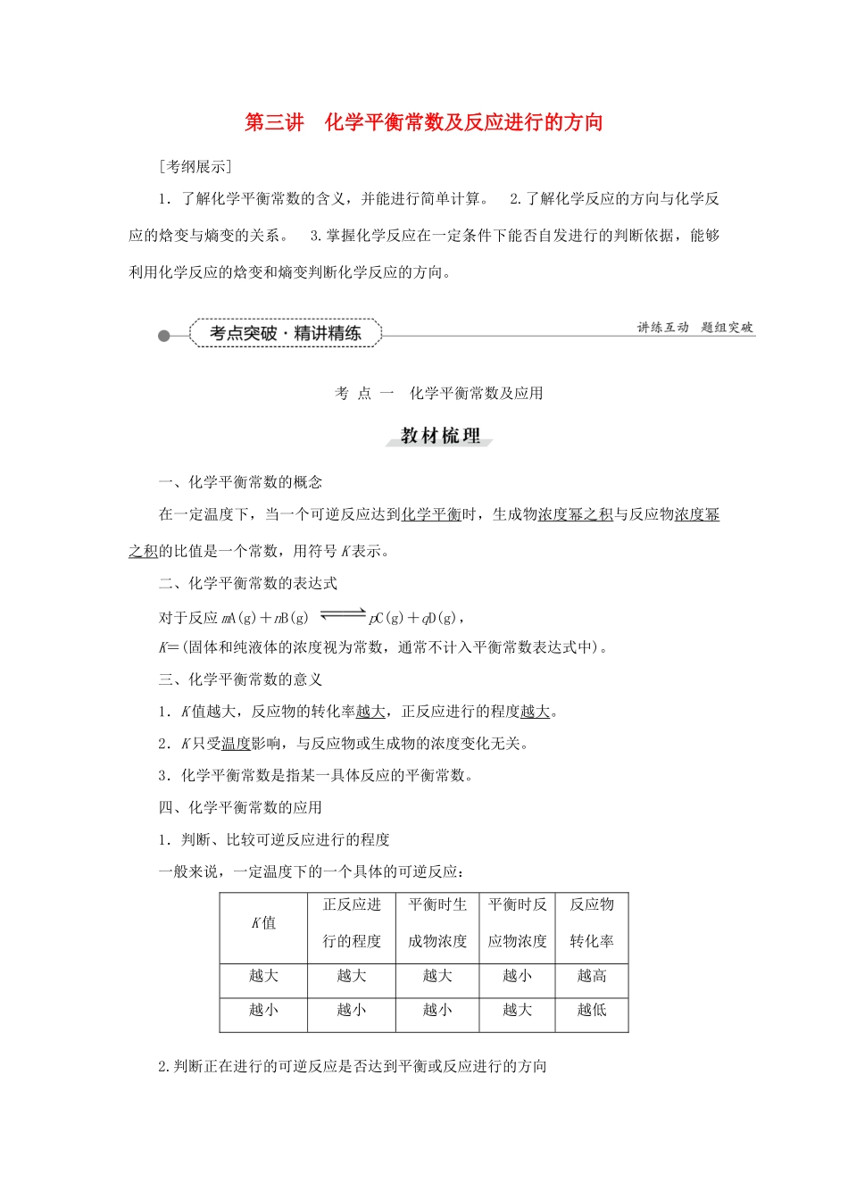 优化方案（教师用书）高考化学一轮复习 第七章 第三讲 化学平衡常数及反应进行的方向-人教版高三全册化学试题_第1页