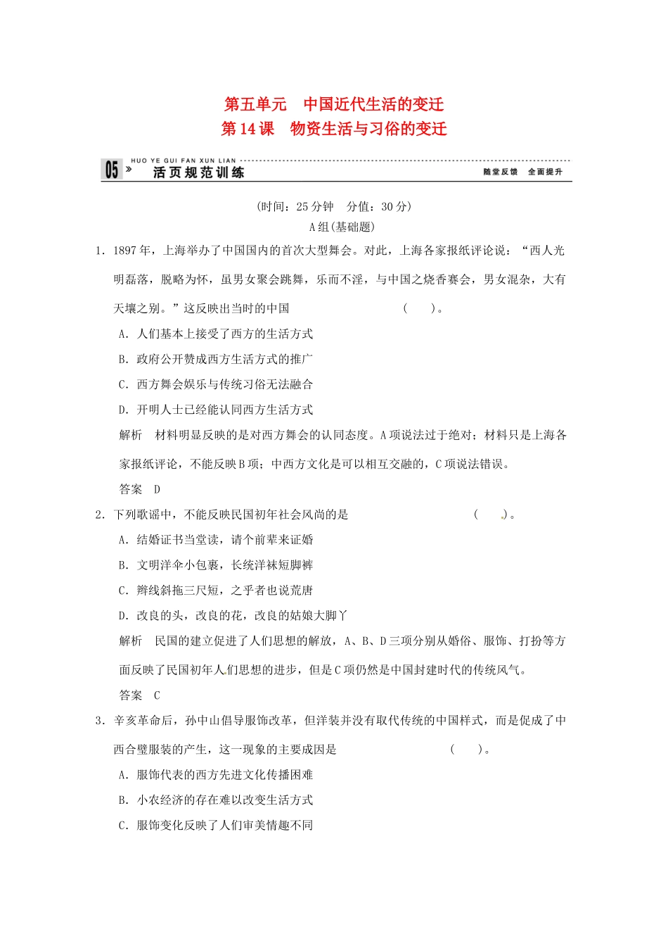 高中历史 第14课《物资生活与习俗的变迁》练习（含解析） 新人教版必修2_第1页