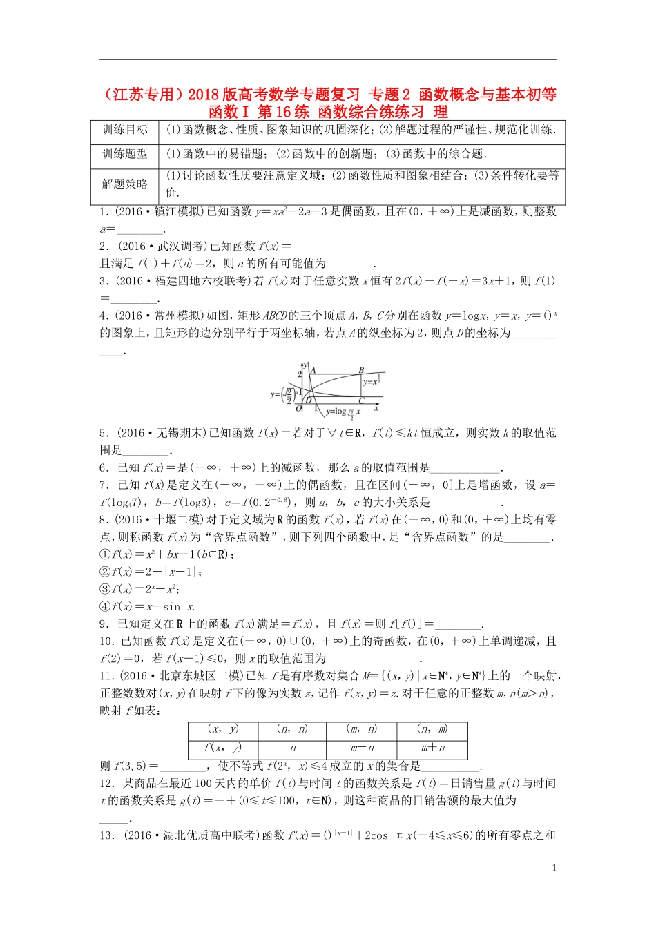 （江苏专用）高考数学专题复习 专题2 函数概念与基本初等函数I 第16练 函数综合练练习 理-人教版高三全册数学试题_第1页