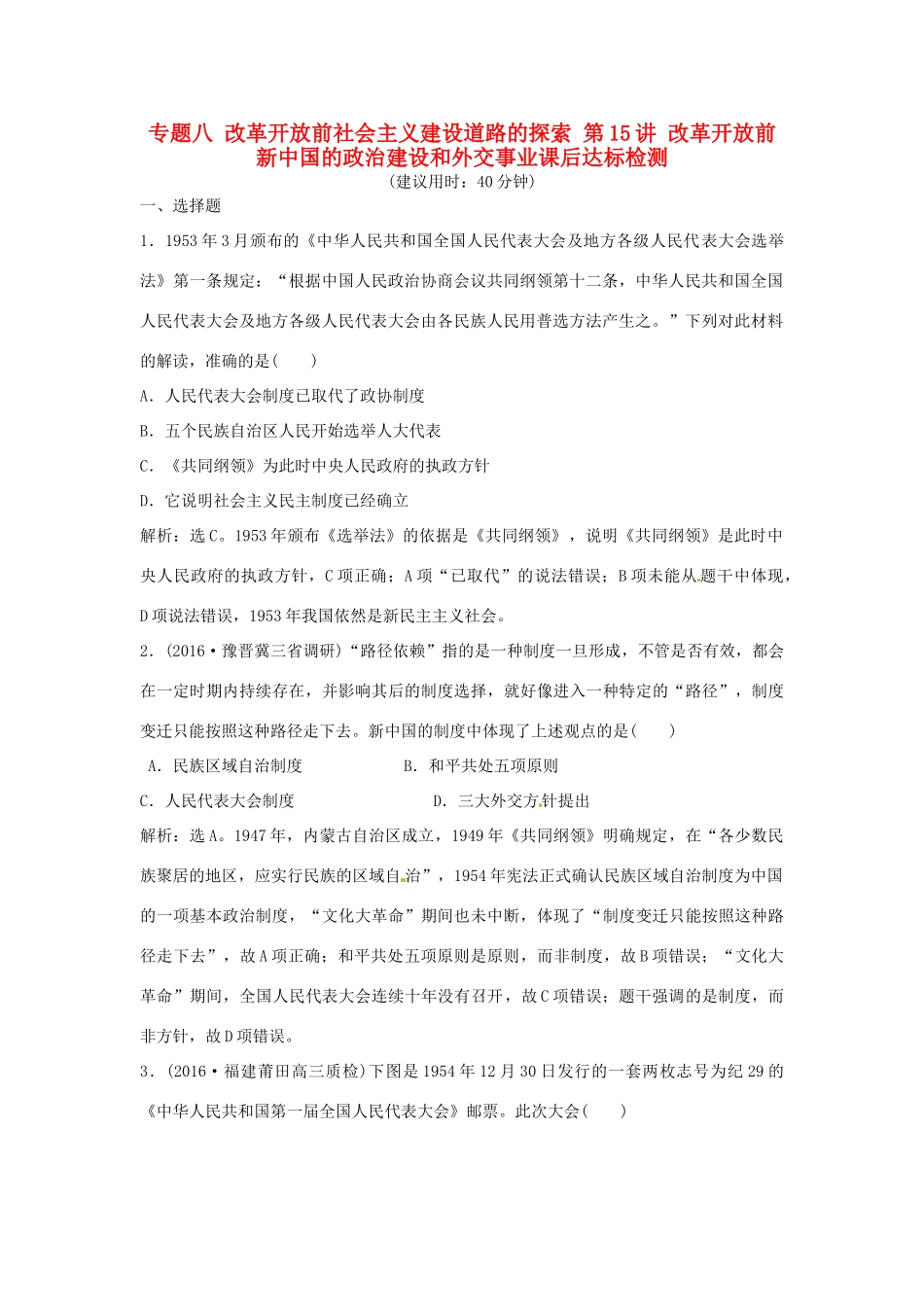 优化方案（通史版）高考历史总复习 专题八 改革开放前社会主义建设道路的探索 第15讲 改革开放前新中国的政治建设和外交事业课后达标检测-人教版高三全册历史试题_第1页