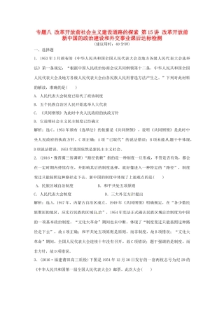 优化方案（通史版）高考历史总复习 专题八 改革开放前社会主义建设道路的探索 第15讲 改革开放前新中国的政治建设和外交事业课后达标检测-人教版高三全册历史试题