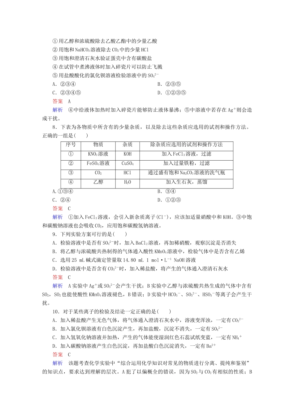 河北省行唐县第一中学高三化学调研复习 单元能力测试12_第3页