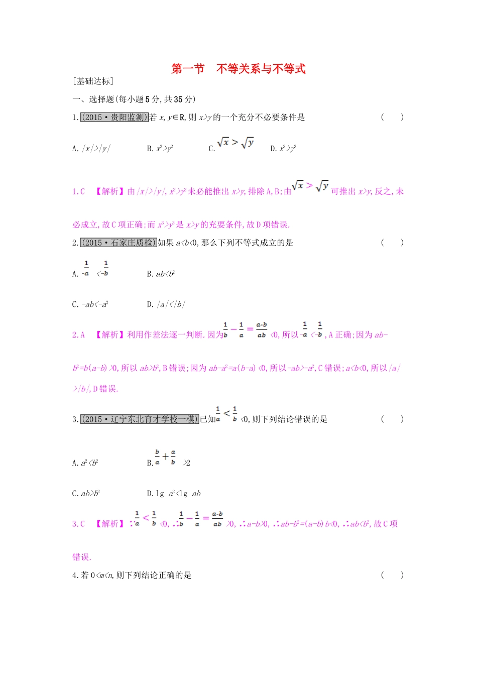 （全国通用）高考数学一轮复习 第六章 不等式 第一节 不等关系与不等式习题 理-人教版高三全册数学试题_第1页