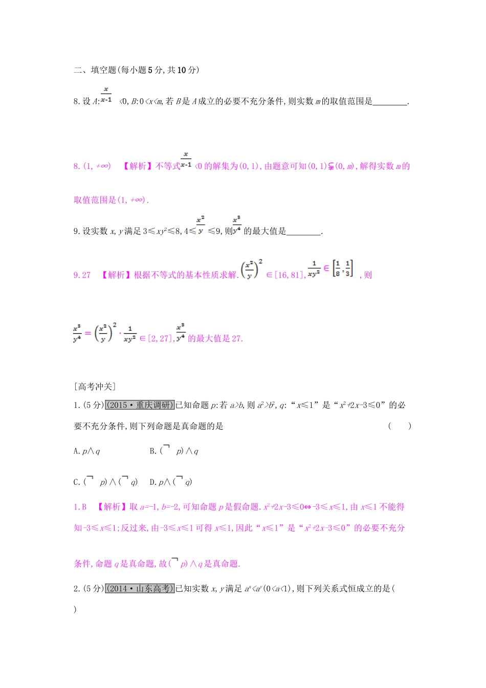 （全国通用）高考数学一轮复习 第六章 不等式 第一节 不等关系与不等式习题 理-人教版高三全册数学试题_第3页