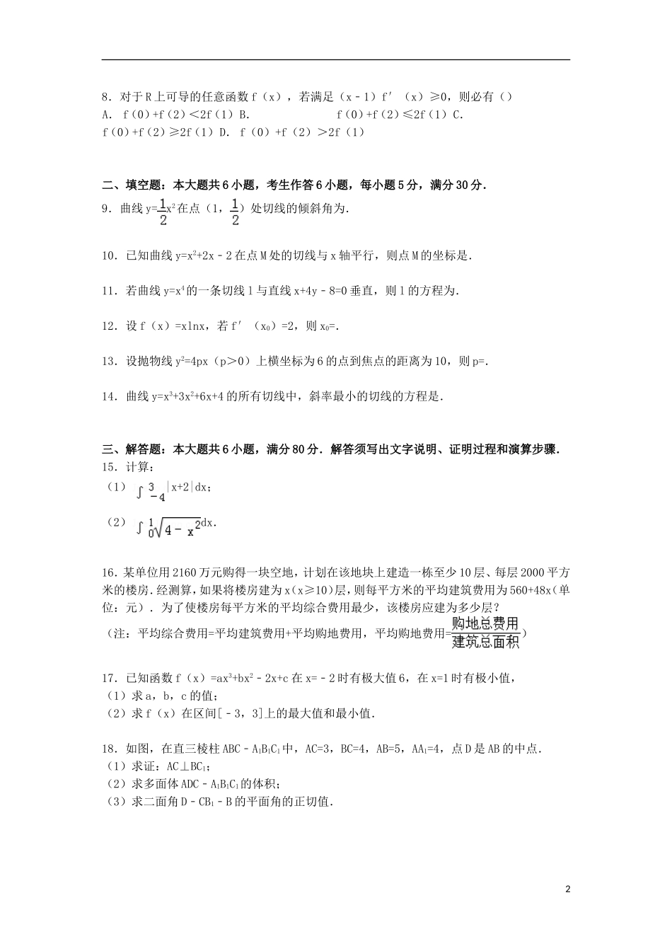高二数学下学期第一次质检试卷 理（含解析）-人教版高二全册数学试题_第2页