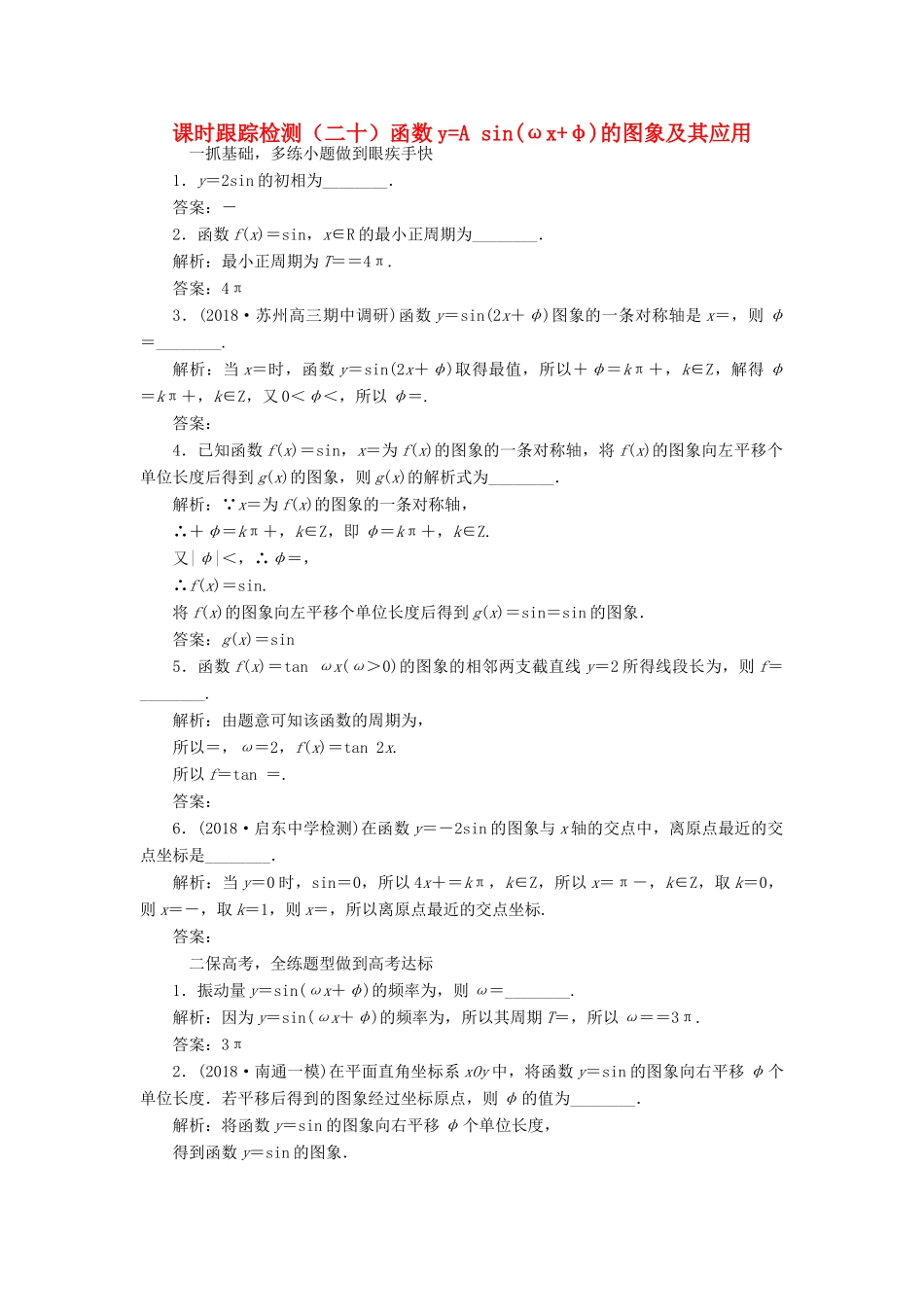 （江苏专版）高考数学一轮复习 课时跟踪检测（二十）函数yAsin（ωxφ）的图象及其应用 文（含解析）苏教版-苏教版高三全册数学试题_第1页