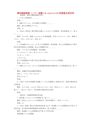 （江苏专版）高考数学一轮复习 课时跟踪检测（二十）函数yAsin（ωxφ）的图象及其应用 文（含解析）苏教版-苏教版高三全册数学试题