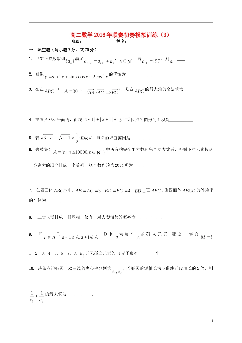 高二数学联赛初赛模拟训练3（强化班）苏教版-苏教版高二全册数学试题_第1页