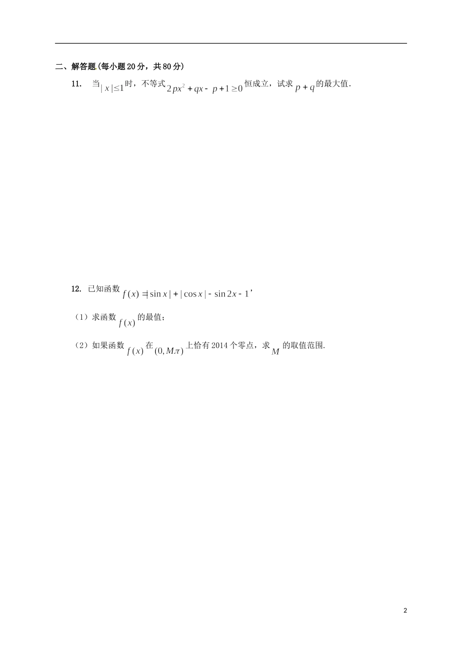 高二数学联赛初赛模拟训练3（强化班）苏教版-苏教版高二全册数学试题_第2页