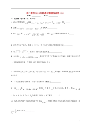 高二数学联赛初赛模拟训练3（强化班）苏教版-苏教版高二全册数学试题