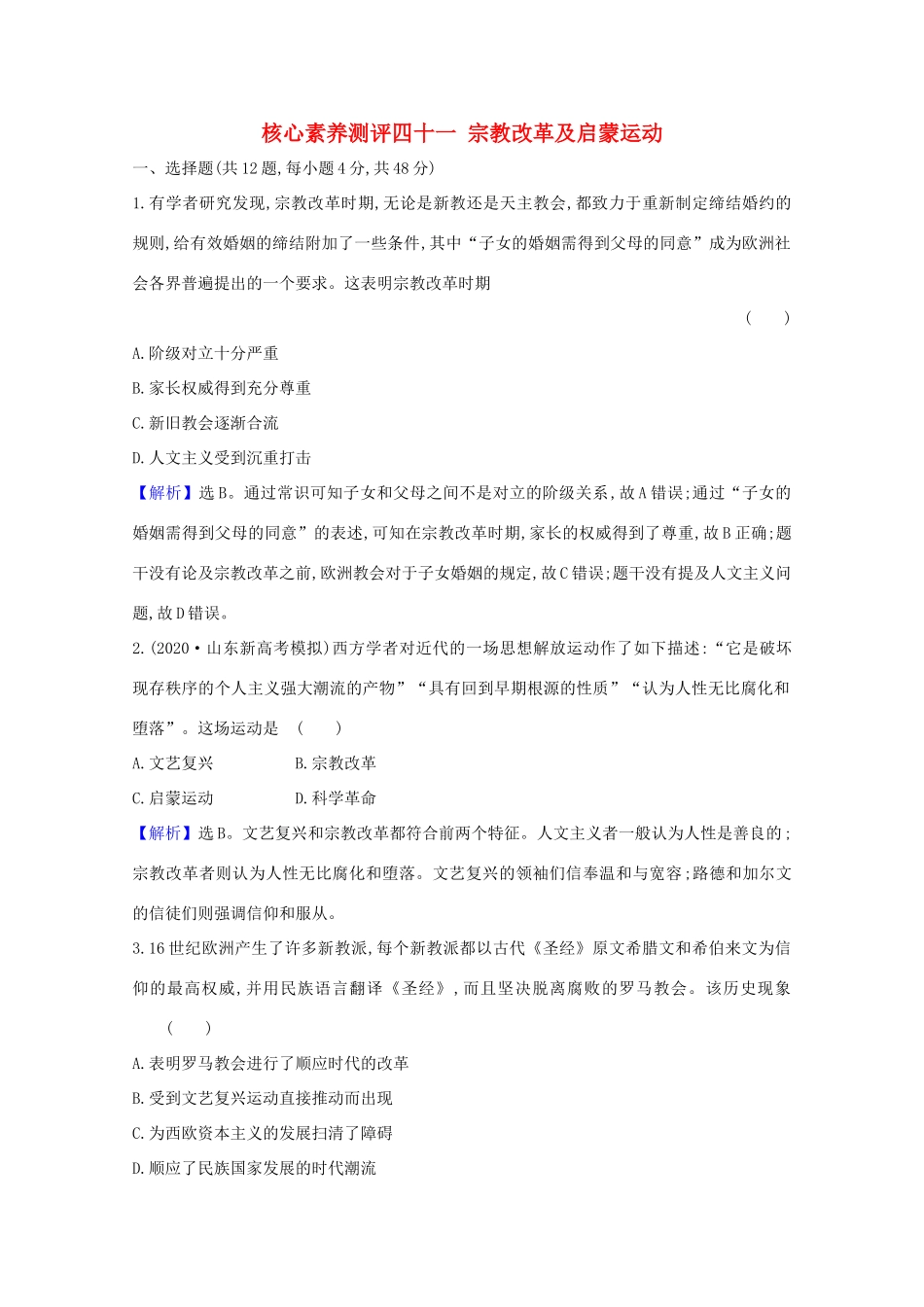 高考历史大一轮复习 核心素养测评四十一 宗教改革及启蒙运动 岳麓版-岳麓版高三全册历史试题_第1页