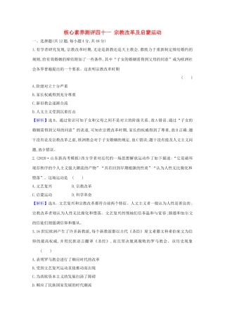 高考历史大一轮复习 核心素养测评四十一 宗教改革及启蒙运动 岳麓版-岳麓版高三全册历史试题