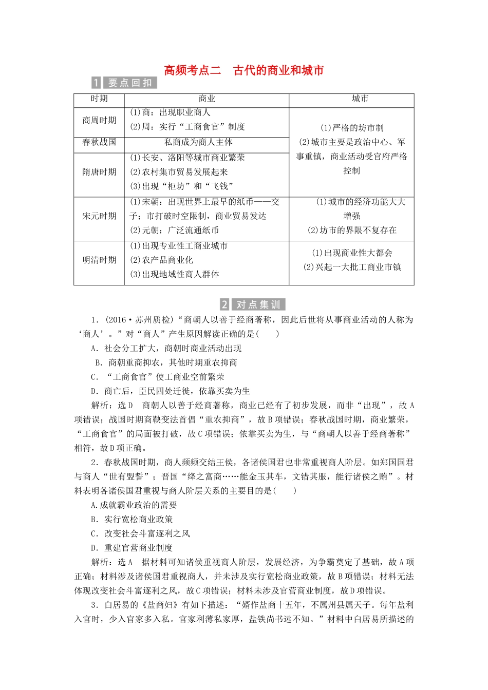 （新课标）高考历史总复习 02高频考点再突破 高频考点二 古代的商业和城市-人教版高三全册历史试题_第1页