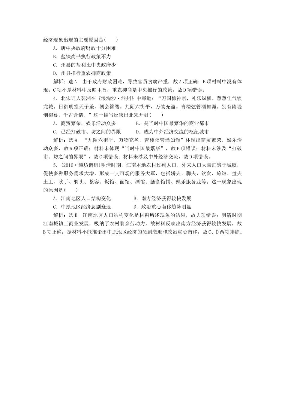 （新课标）高考历史总复习 02高频考点再突破 高频考点二 古代的商业和城市-人教版高三全册历史试题_第2页