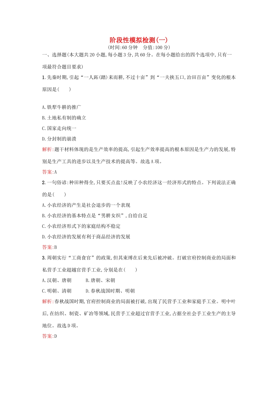 高中历史 阶段性模拟检测1 新人教版必修2-新人教版高一必修2历史试题_第1页