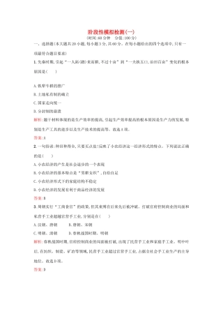 高中历史 阶段性模拟检测1 新人教版必修2-新人教版高一必修2历史试题