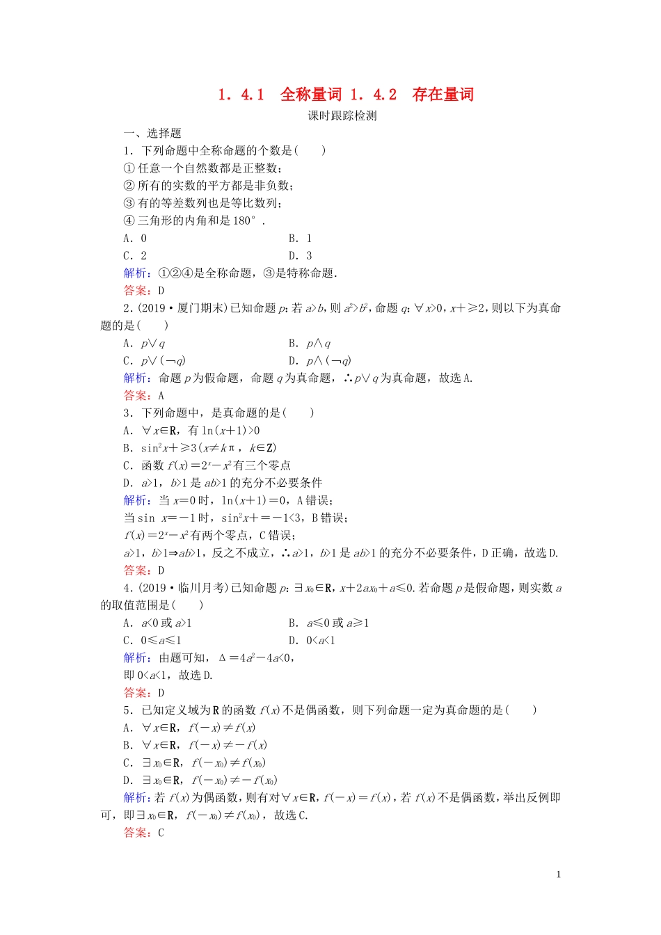 高中数学 第1章 常用逻辑用语 1.4.1 全称量词 1.4.2 存在量词练习 新人教A版选修1-1-新人教A版高二选修1-1数学试题_第1页