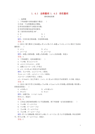 高中数学 第1章 常用逻辑用语 1.4.1 全称量词 1.4.2 存在量词练习 新人教A版选修1-1-新人教A版高二选修1-1数学试题
