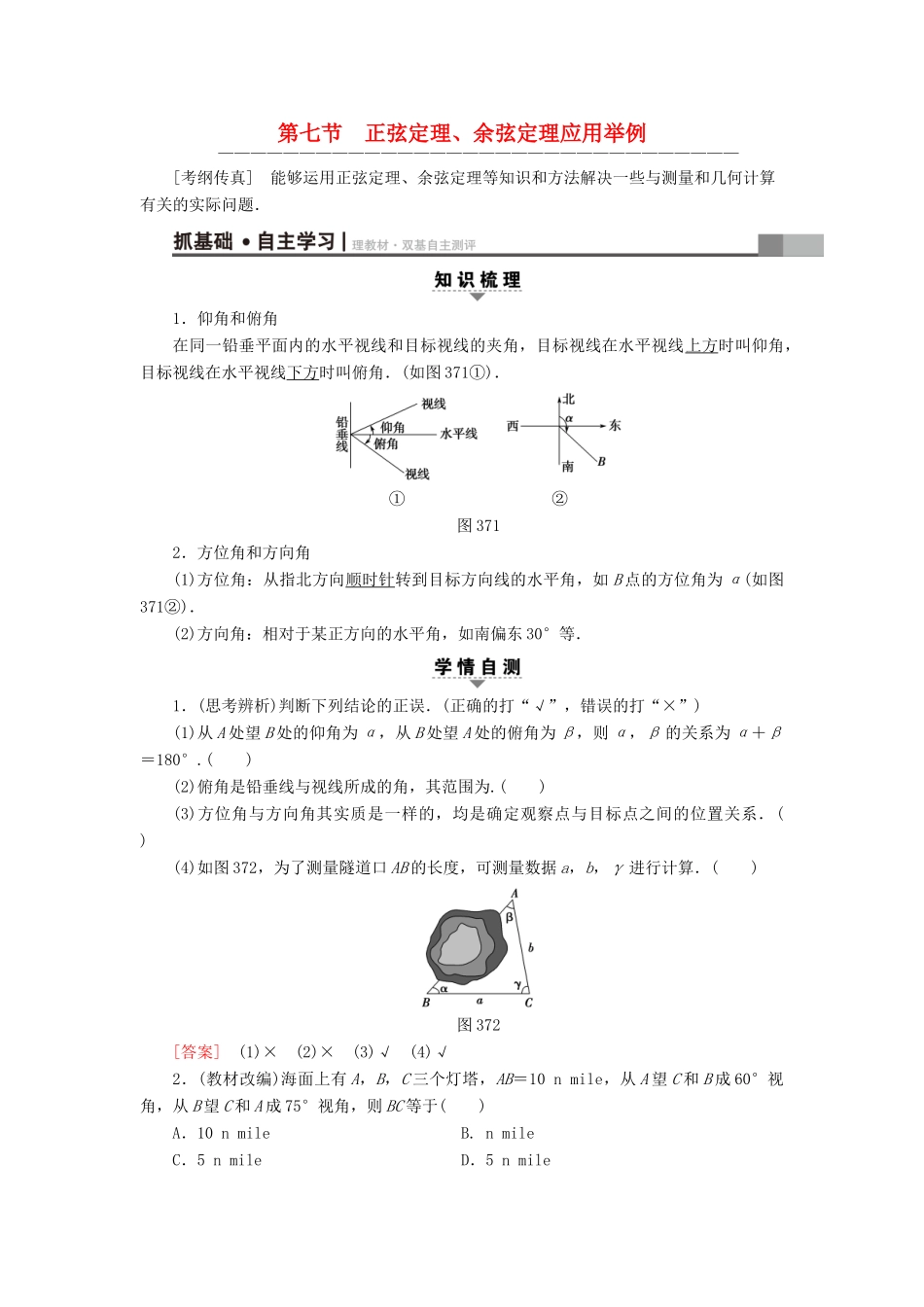 （全国通用）高考数学一轮复习 第3章 三角函数、解三角形 第7节 正弦定理、余弦定理应用举例教师用书 文 新人教A版-新人教A版高三全册数学试题_第1页