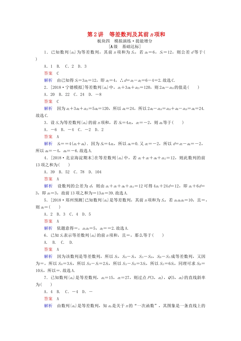 （全国版）高考数学一轮复习 第5章 数列 第2讲 等差数列及其前n项和增分练-人教版高三全册数学试题_第1页