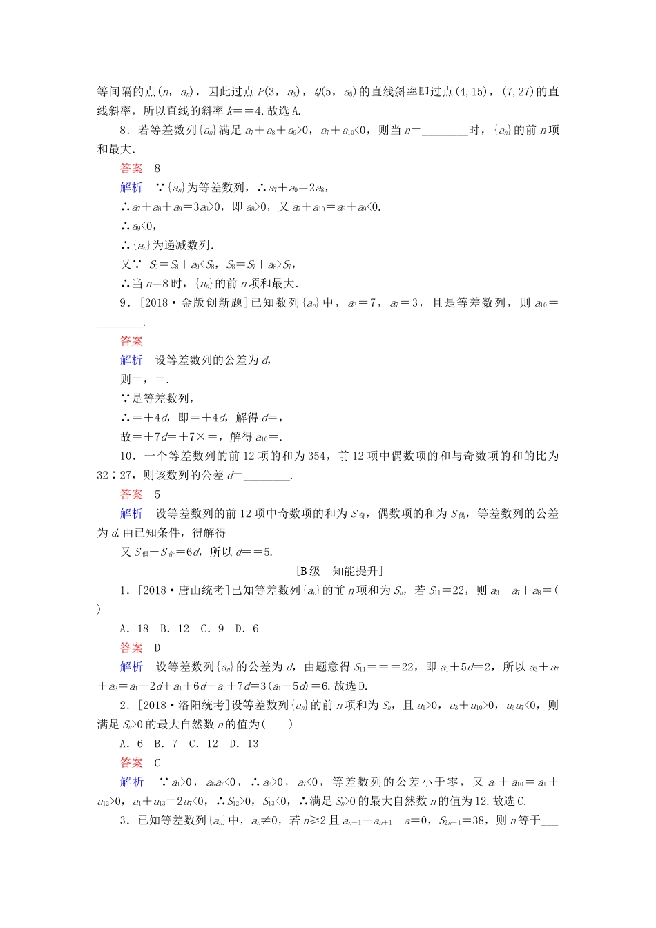 （全国版）高考数学一轮复习 第5章 数列 第2讲 等差数列及其前n项和增分练-人教版高三全册数学试题_第2页