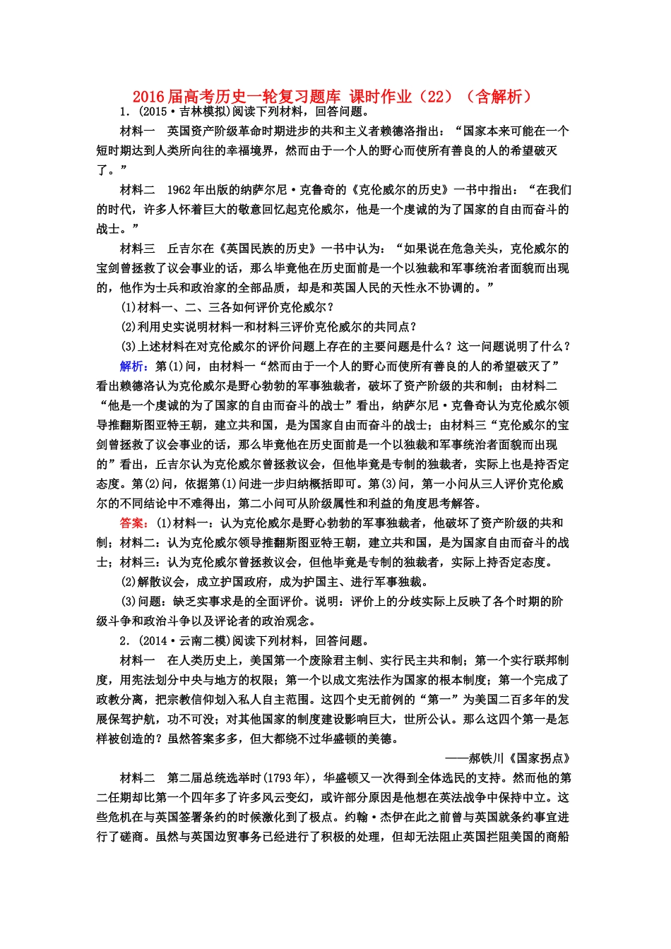 高考历史一轮复习题库 课时作业（22）（含解析）-人教版高三全册历史试题_第1页