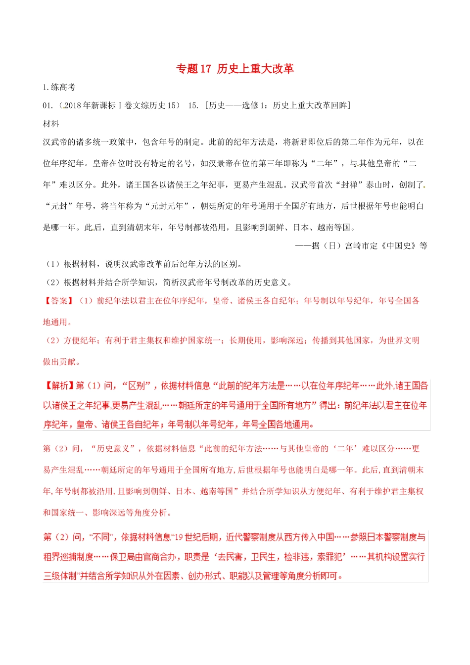 高考历史二轮复习 专题17 历史上重大改革（练）（含解析）-人教版高三全册历史试题_第1页
