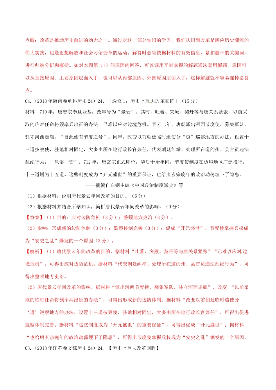 高考历史二轮复习 专题17 历史上重大改革（练）（含解析）-人教版高三全册历史试题_第2页