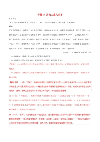 高考历史二轮复习 专题17 历史上重大改革（练）（含解析）-人教版高三全册历史试题