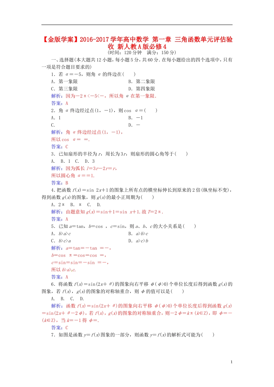 高中数学 第一章 三角函数单元评估验收 新人教A版必修4-新人教A版高二必修4数学试题_第1页