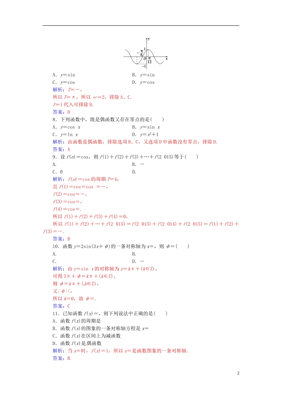 高中数学 第一章 三角函数单元评估验收 新人教A版必修4-新人教A版高二必修4数学试题_第2页